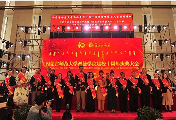 内蒙古师范大学鸿德学院隆重举行建校10周年庆典大会
