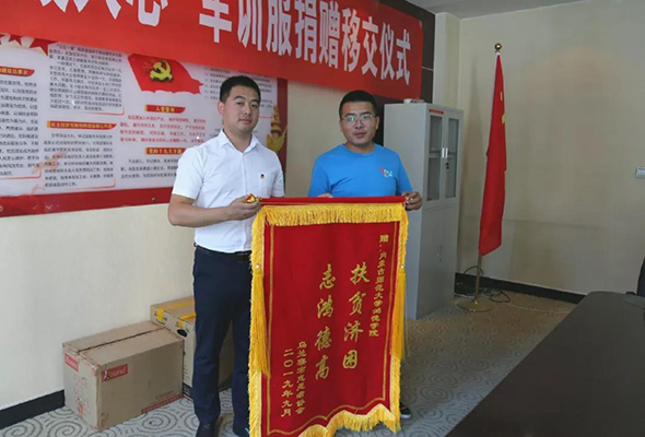 内蒙古师范大学鸿德学院收到“扶贫济困，志鸿德高”的锦旗