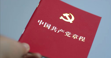 就党的十九大通过的《中国共产党章程（修正案）》答记者问