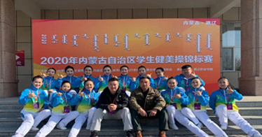 我院荣获2020年内蒙古自治区学生健美操锦标赛本科校园组第五名