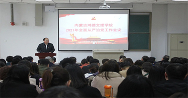 内蒙古鸿德文理学院召开2021年全面从严治党工作会议