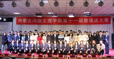 内蒙古鸿德文理学院第11届普通话大赛落幕，看看有哪些同学获奖