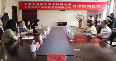 鸿德财会系与北京百年汇智科技公司签订校企合作协议