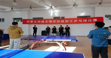 内蒙古鸿德文理学院举办教职工乒乓球比赛