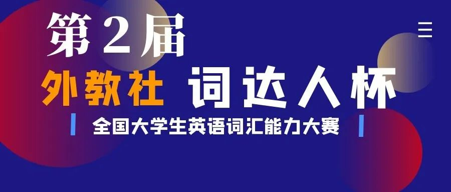 关于第二届“外教社·词达人杯”全国大学生英语词汇能力大赛的通知