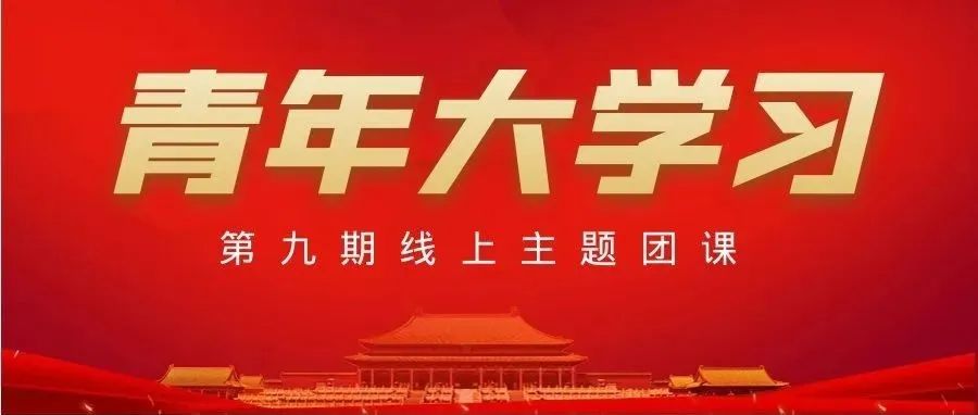 【青年大学习】2022年第9期：紧跟着中国共产党打破一个旧世界