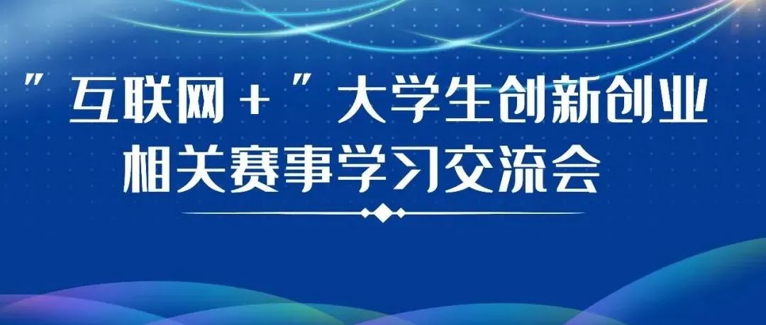 我院团委举行“互联网＋”大学生创新创业大赛相关赛事学习交流会