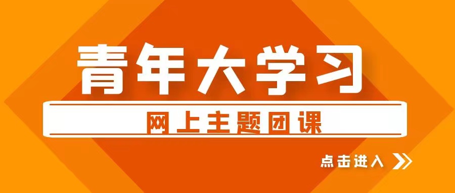 【青年大学习】2022年第10期：把青春献给祖国