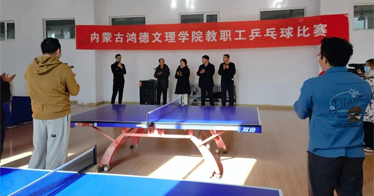 内蒙古鸿德文理学院举办教职工乒乓球比赛