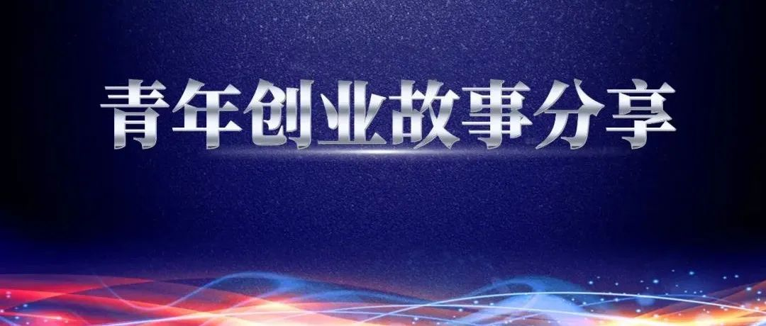 奋斗青春 砥砺前行——青年创业故事分享，都是咱鸿德的年轻人，你确定不进来看看？【第四期】