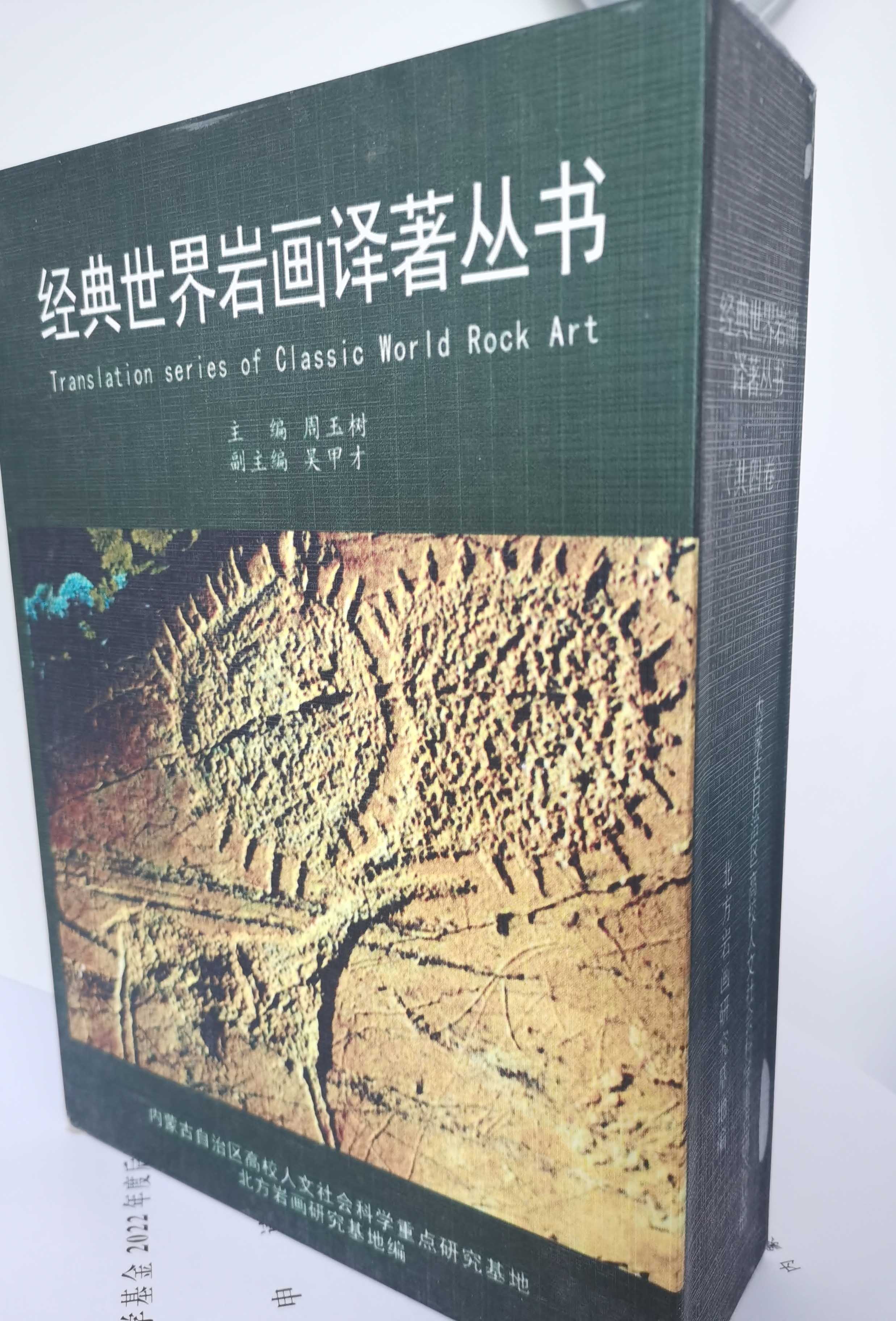 精装四卷本《经典世界岩画译著丛书》在国内首次出版