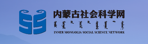 内蒙古社会科学基金2022年度项目（第一批）立项公告