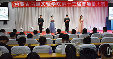 内蒙古鸿德文理学院第十三届普通话大赛落幕，看看都有谁获奖了？