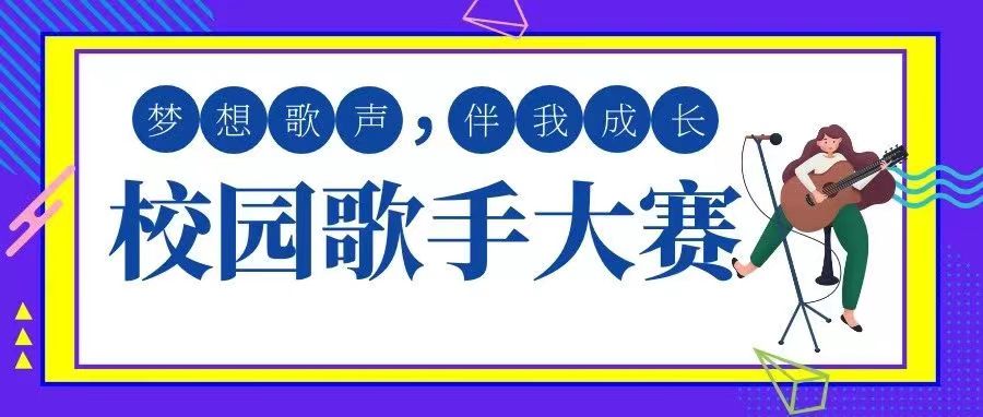 “喜迎二十大、永远跟党走、奋进新征程”——2022年全区大学生文化艺术节校园歌手大赛校内选拔赛火热进行中！