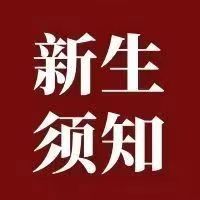 内蒙古鸿德文理学院2022级新生团组织关系转接操作流程