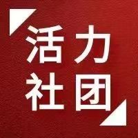 内蒙古鸿德文理学院“活力社团”风采展示——慈光公益文化社