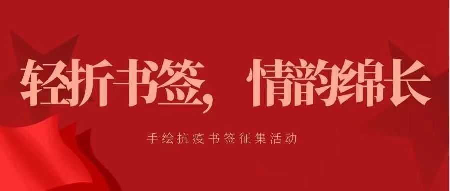 轻折书签，情韵绵长 | 手绘抗疫书签征集活动