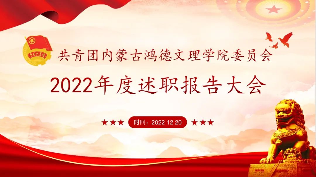 内蒙古鸿德文理学院2022年度共青团工作述职评议会