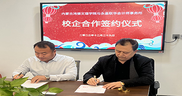 学院财会系与内蒙古永基行评估审计机构签约