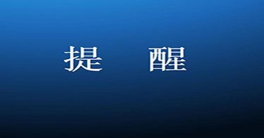 你有一份开学温馨提示，请查收！