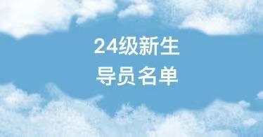 内蒙古鸿德文理学院2024级新生辅导员名单