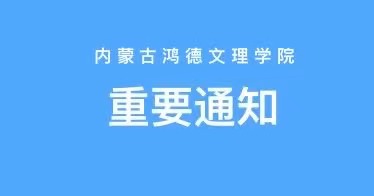 内蒙古鸿德文理学院2024级新生报到须知