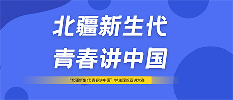 学院举办“北疆新生代 青春讲中国”学生理论宣讲大赛