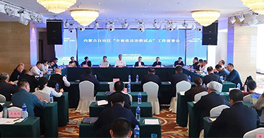 学院入选内蒙古自治区全面依法治教试点高校