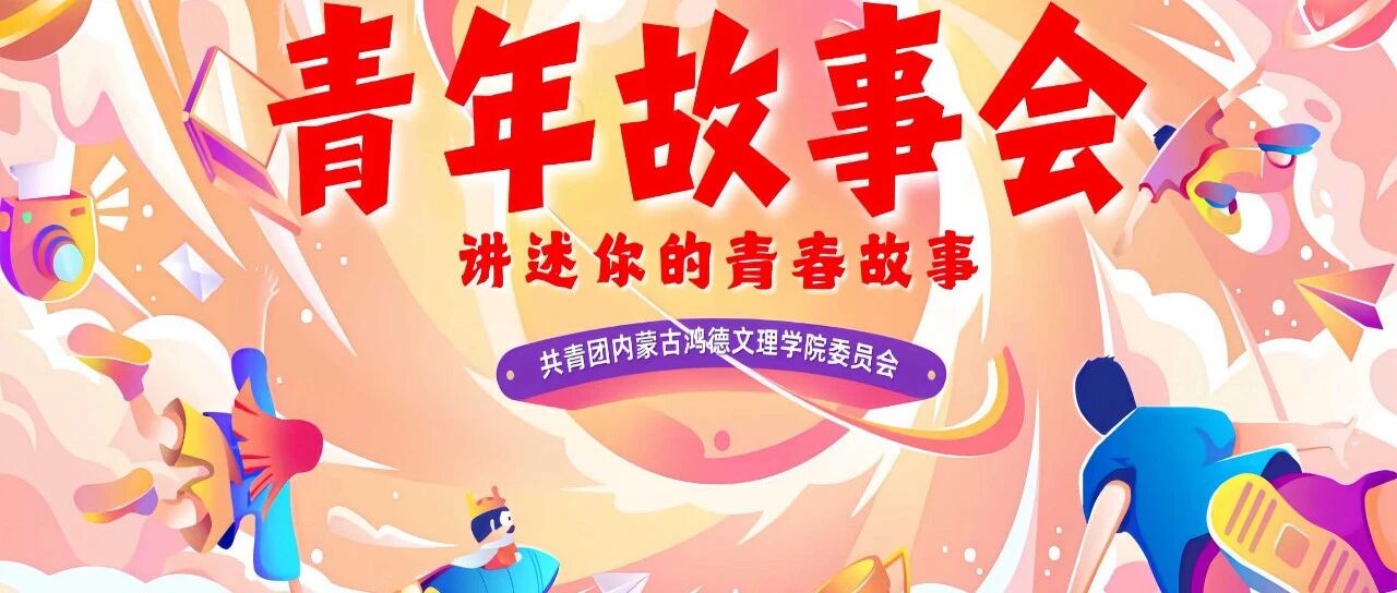 青年故事会｜以礼始，以礼终