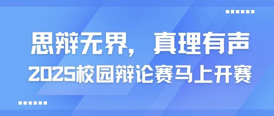思辩无界，真理有声丨2025校园辩论赛马上开赛  