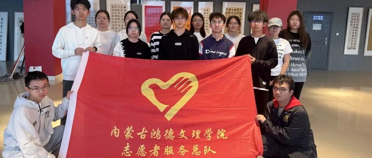 志愿服务｜“石榴花开 籽籽同心”书画艺术展         青春鸿德     2025年11月6日 21:23 内蒙古