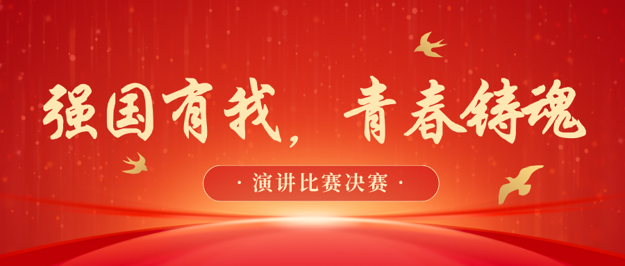 强国有我，青春铸魂｜演讲比赛决赛