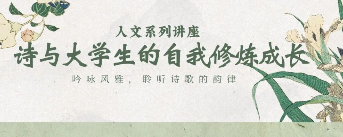人文系列讲座｜“诗与大学生的自我修炼成长”