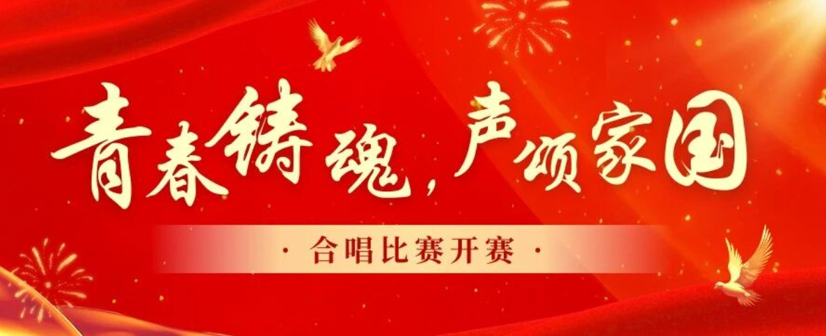 2025年“青春铸魂，声颂家国”合唱比赛开赛！
