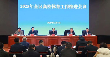 学院在全区高校体育工作推进会上作交流发言
