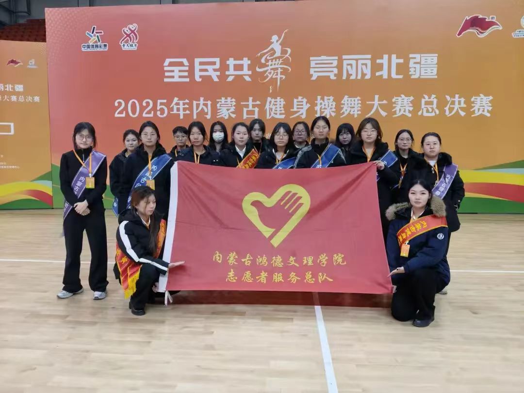 志愿服务｜2025年内蒙古健身操舞大赛