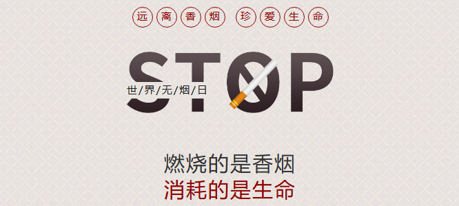 共建无烟宿舍，共享健康校园
