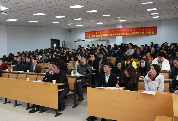 内蒙古师范大学鸿德学院召开2016年全体党员及副科级以上干部政治学习交流会