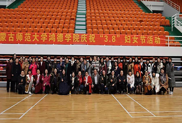 内蒙古师范大学鸿德学院喜迎“三八”妇女节 趣味活动欢乐多