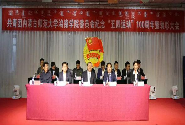 共青团内蒙古师范大学鸿德学院委员会纪念“五四运动”100周年暨表彰大会隆重举行