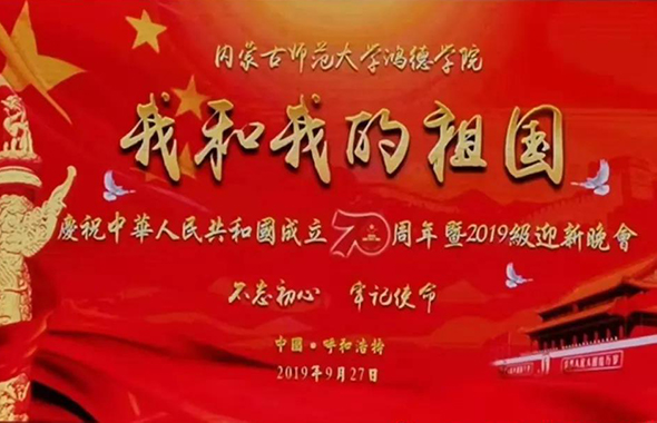 内蒙古师范大学鸿德学院庆祝中华人民共和国成立70周年暨2019级迎新晚会圆满落幕！