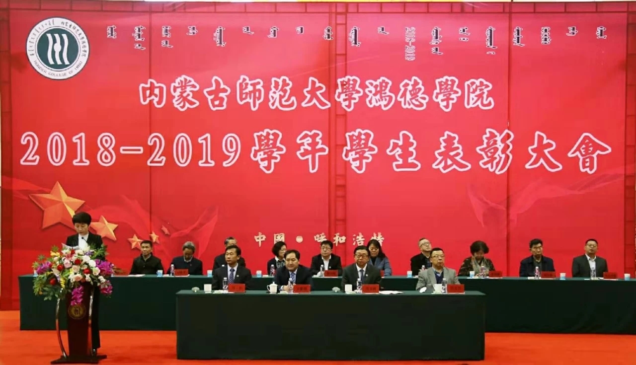 内蒙古鸿德文理学院2018——2019年学生表彰大会隆重举行