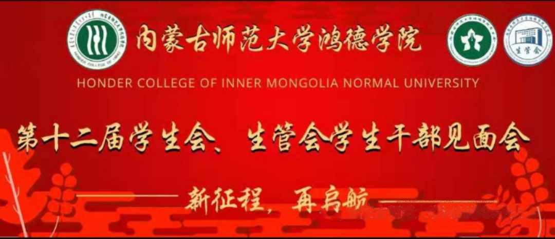 内蒙古鸿德文理学院第十二届学生会、生管会学生干部见面会顺利举行