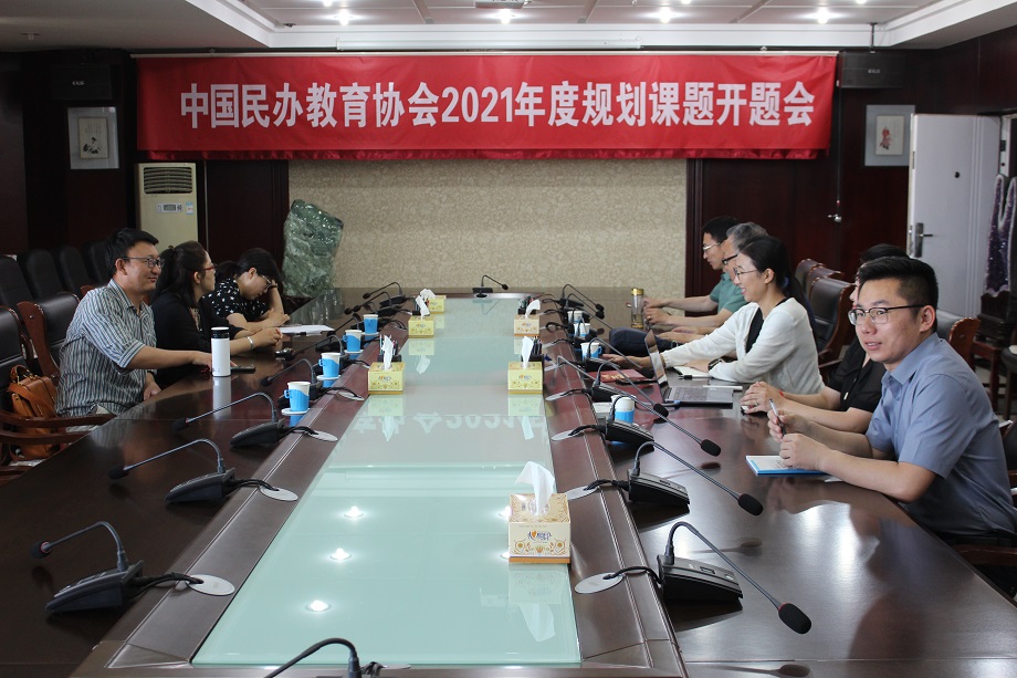 中国民办教育协会2021年度规划课题开题会成功举办