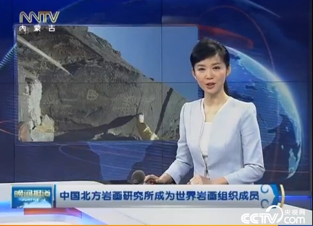 中国北方岩画研究所加入世界岩画组织