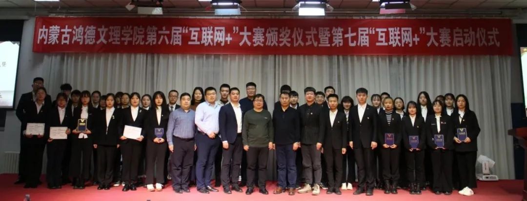 内蒙古鸿德文理学院举行第六届“互联网+”校赛颁奖仪式暨第七届“互联网+”大赛启动仪式