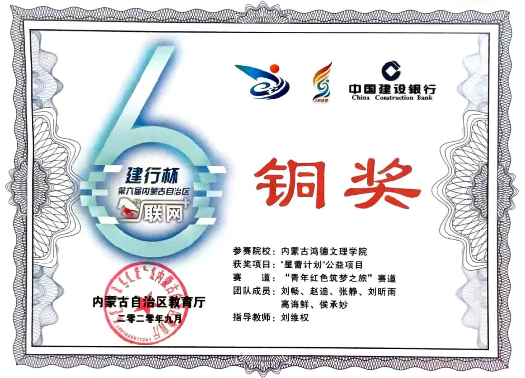 【喜报】恭喜我院《“星蕾计划”公益项目》荣获第六届内蒙古自治区“互联网+”大学生创新创业大赛铜奖,实现学院双创工作的新突破!