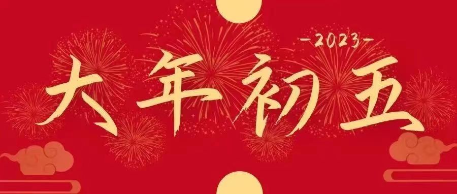 正月“初五”｜五福临门，吉祥纳福迎好运啦！