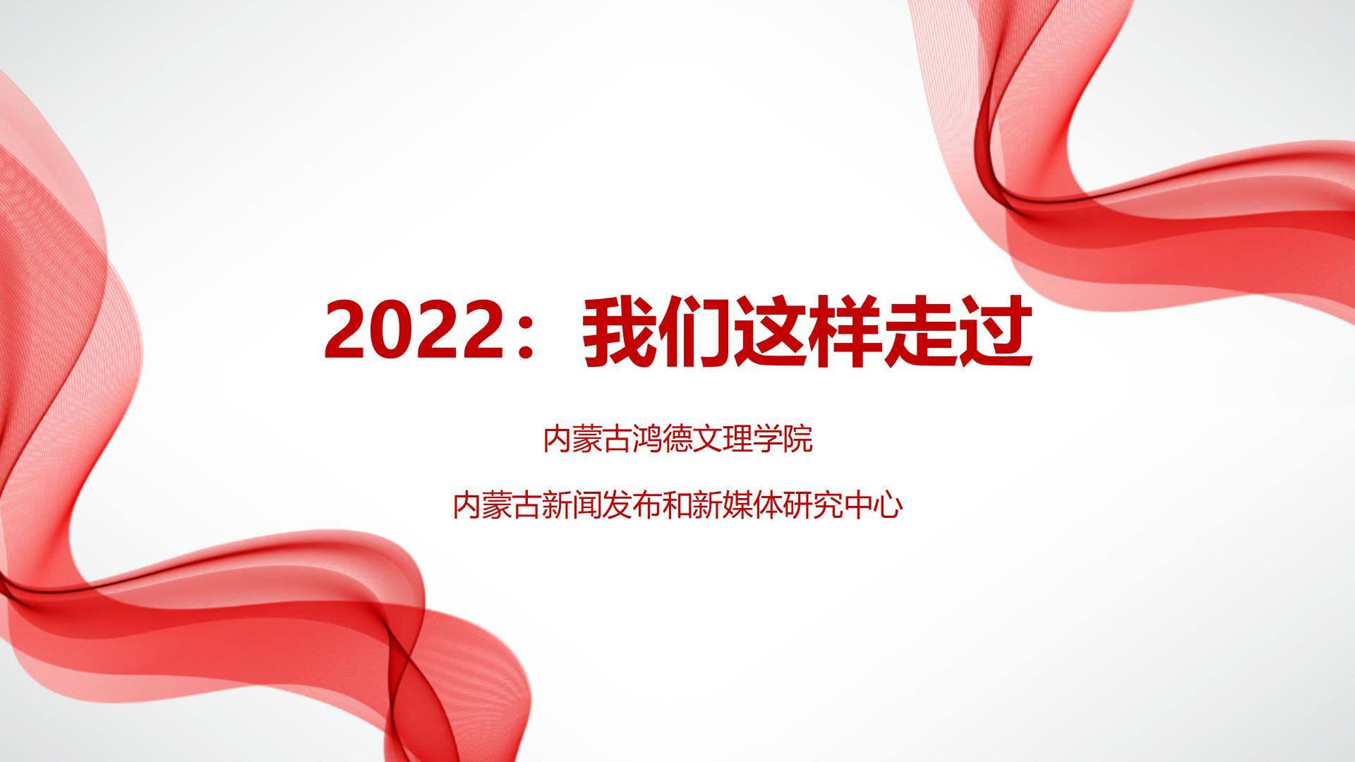 2022：我们这样走过