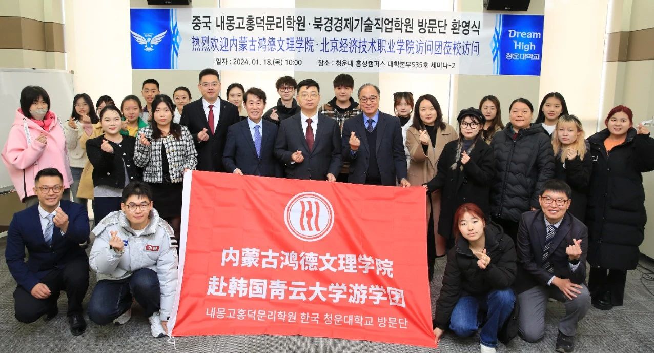 内蒙古鸿德文理学院师生代表赴韩访问交流